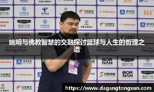 姚明与佛教智慧的交融探讨篮球与人生的哲理之道