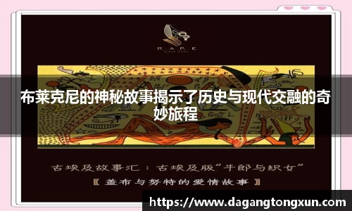 布莱克尼的神秘故事揭示了历史与现代交融的奇妙旅程