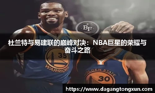yy易游杜兰特与易建联的巅峰对决：NBA巨星的荣耀与奋斗之路